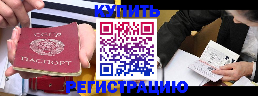 купить прописку в Свободном