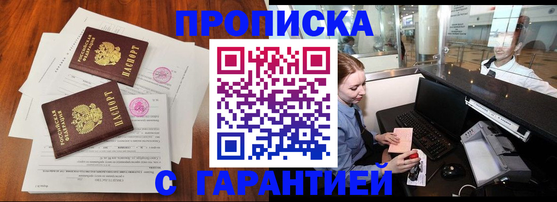 прописка законно в Свободном
